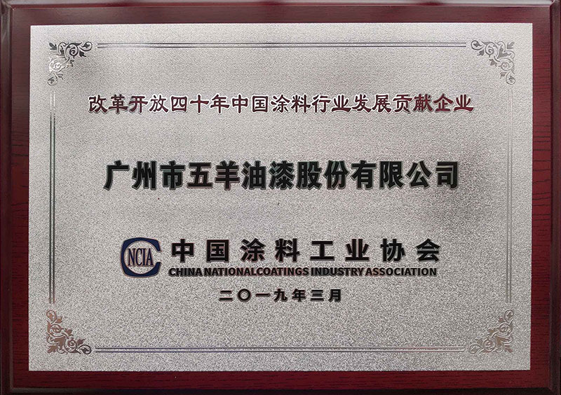 改革開放四十年中國塗料行業發展貢獻企業